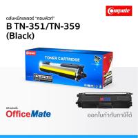 ราคา ตลับหมึก Compute รุ่น Brother TN 351 TN 359 สีดำ ใช้กับรุ่น HL L8250CDN HL L8350CDW MFC L8850CDW (5252240888)