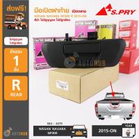 ราคา S.PRY มือเปิดฝาท้าย NISSAN NAVARA NP300 ปี 2015 ขึ้นไป สีดำ ไม่มีรูกุญแจ ไม่มีรูกล้อง U (27058842926)