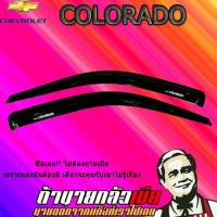 ราคา กันสาด/คิ้วกันสาด เชฟโรเลต โคโลราโด 2012-2015 Chevrolet COLORADO 2012-2020 ตอนเดียว สีดำ (6635924787)