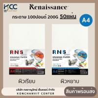 ราคา กระดาษ 100ปอนด์ A4 RNS กระดาษวาดเขียน ผิวเรียบ/ผิวหยาบ 200แกรม/50แผ่น (24062324086)