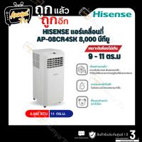 ราคา HISENSE แอร์เคลื่อนที่ 8000 BTU รุ่น AP-08CR4SKVS00 (53204110231)