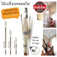 ราคา [ของแท้-มีสิทธิบัตร] SmileArm® ไม้เปลี่ยนหลอดไฟ ไม้จับหลอดไฟ ด้ามปรับความสูง กลไกวงแหวนปรับระดับ เปลี่ยนหลอดไฟ (28154482441)
