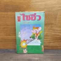 ราคา ไซอิ๋ว ฉบับฮาเฮ - ไซ่จื้อจง ️1130209 (50403844296)