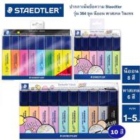 ราคา STAEDTLER ปากกาเน้นข้อความ หัวตัด 1-5 mm 10 สี สีไม่ซีดจาง highlighter ปากกาไฮไลท์ รุ่น 364 (6102794934)
