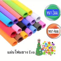ราคา โฟมยาง EVA ขนาด A1 (50x70 ซม.) หนา 2มิล 4มิล ขนาดใหญ่พิเศษ EVA FOAM SHEET แผ่นโฟมยาง EVA โฟมสี MT (27213980735)