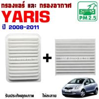 ราคา กรองแอร์ กับ กรองอากาศ Toyota Yaris ปี 2008-2011 (โตโยต้า ยาริส) (24217836092)