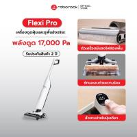 ราคา Roborock Flexi Pro เครื่องดูดถูไร้สาย อัจฉริยะ จัดการสิ่งสกปรกได้ทั้งแบบเปียกและแห้ง รับประกัน 2 ปี พลังดูด 17,000 Pa (27659100167)