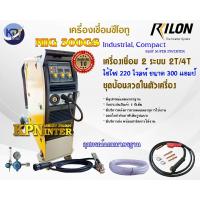 ราคา เครื่องเชื่อมซีโอทู RILON รุ่น MIG300GS (10628834938)