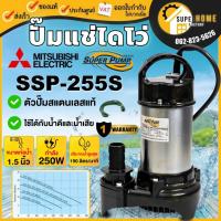 ราคา แท้ ส่งด่วนMITSUBISHI ปั๊มไดโว่ รุ่น SSP-255S ขนาด 1-1/2" ปั๊มแช่ 1.5 นิ้ว ไดโว่ ไดโว่สแตนเลส ปั้มน้ำพุ ปั๊มจุ่ม ไดโว่ (6331335586)