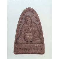 ราคา พระผงปลดหนี้รุ่นแรก หลวงปู่บุญส่ง วัดสันติวนาราม จังหวัดจันทบุรี (44366096818)