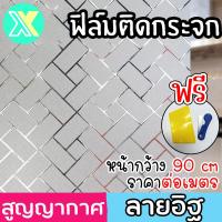 ราคา XY ฟิล์มติดกระจก ฟิล์มติดกระจกบ้าน ลายอิฐ หน้ากว้าง 90cm ราคาต่อเมตร สูญญากาศ ฟิล์มติดกระจกสูญญากาศ ฟิล์มฝ้าติดกระจก (20292631203)