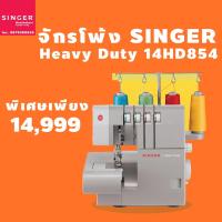 ราคา จักรไฟฟ้า จักรเย็บผ้าซิงเกอร์ จักรโพ้ง Singer Heavy Duty รุ่น 14HD854 ประกันศูนย์ซิงเกอร์ (4979693973)