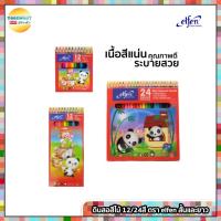ราคา Elfen (เอลเฟ่น) สีไม้ ดินสอสี ขนาด 12 / 24 สี elfen รุ่น แท่งสั้น,แท่งยาว ( 1 กล่อง ) (18372721883)