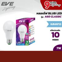 ราคา EVE แพ็ค 10 หลอด หลอดไฟ BULB LED A60 แสงขาว 7W หลอดไฟในบ้าน หลอดประหยัดไฟ หลอดไฟ ไฟแอลอีดี (1769648740)
