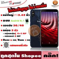 ราคา มือถือสัมผัส True Smart 4G P1 Prime หน้าจอ 5.45นิ้ว ไม่ติดสัญญา ไม่ต้องจ่ายเพิ่ม เคส ประกันศูนย์1ปี (7441904228)