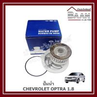 ราคา ปั๊มน้ำ CHEVROLET OPTRA 1.8 ราคา/ตัว (43052795390)