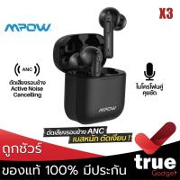 ราคา < ถูกชัวร์‼️> MPOW X3 หูฟังบลูทูธ หูฟังไร้สาย True Wireless เบสหนัก ไมค์คู่ คุยชัด มีระบบ ANC ตัดเสียงรอบข้าง (8400073793)