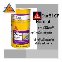 ราคา Sika DUR 31 CF Normal2kg (2351395037)