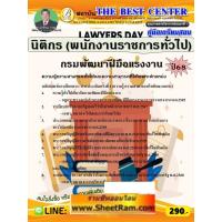 ราคา คู่มือสอบ นิติกร (พนักงานราชการทั่วไป) กรมพัฒนาฝีมือแรงงาน ปี 68 (TBC) (42253325958)