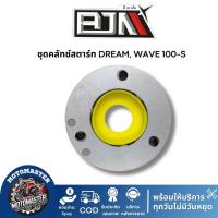 ราคา ชุดคลัทช์สตาร์ท DREAM, WAVE 100-S BJN คลัทช์สตาร์ทเวฟ ครัชสตาร์ทเวฟ100 s คลัชสตาร์ทดรีม (26711393086)