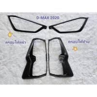 ราคา ชุดแต่ง ISUZU D-MAX 2020 เคฟล่า ด้าน (16596808129)