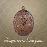 ราคา หลวงพ่อเยื้อน รุ่นแรก วัดอุทยาราม จ.สมุทรสาคร (26541994867)
