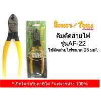 ราคา Robin's Tools คีมตัด-กรีดสายไฟ ขนาด 25 sq.mm รุ่น AF-22 (GF-22) (15182121015)