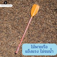 ราคา ไม้พายเรือ ไม้พาย ด้ามพายพลาสติก (pu) (11223647582)