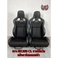 ราคา เบาะ RECARO CS. เคฟล่า งานไต้หวัน เบาะ 1คู่ พร้อมรางยู งานตัวนอก เป็นเบาะผ้า+หนังหลังคาร์บอนเคฟล่าแท้ งานไซส์ใหญ่ XL (21232032769)