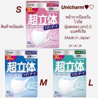 ราคา พร้อมส่ง!! Unicharm 3D Mask แบบกล่อง 30 ชิ้น Made in Japan กันไวรัส กันฝุ่น PM 2.5 (4069053437)