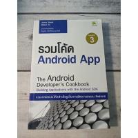 ราคา รวมโค้ด Android App : The Android Developer's Cookbook (15060508049)