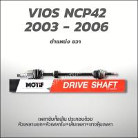 ราคา MOTIF เพลาขับทั้งเส้น ขวา-VIOS NCP42 2003 - 2006 1.5 A/T ABS-(789001166) (22234450773)