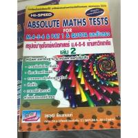 ราคา [หนังสือใหม่ลด30%] HI-SPEED Absolute Math Tests สรุปเข้มลุยโจทย์คณิตศาสตร์ ม.4-5-6 เช้ามหาวิทยาลัย เล่ม 2 (7135136939)