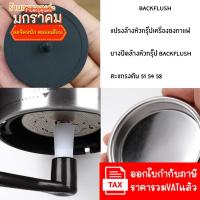 ราคา อุปกรณ์ทำความสะอาดหัวเครื่องชงกาแฟ ตะแกรงตัน ยางปิดล้างหัวกรุ๊ป Backflush แปรงล้างหัวหัวกรุ๊ป สำหรับล้างหัวชงกาแฟ (12990507300)