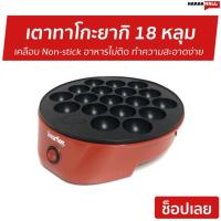 ราคา เตาทาโกะยากิ 18 หลุม Imarflex เคลือบ Non-stick อาหารไม่ติด ทำความสะอาดง่าย รุ่น IF-441 - เตาทำทาโกะยากิ (9803567225)