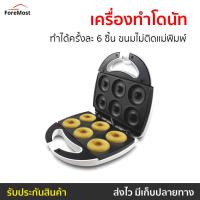 ราคา เครื่องทำโดนัท Casiko ทำได้ครั้งละ 6 ชิ้น ขนมไม่ติดแม่พิมพ์ รุ่น CK-5003S - เครื่องทำโดนัด (22563679885)