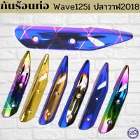 ราคา กันร้อนปลายท่อเวฟ125ไอ ครอบกันร้อนท่อเวฟ 125i ปลาวาฬ 2018 บังท่อ wave 125i (18540972352)