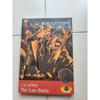 ราคา อวสานการยุทธ์ หนังสือโดย ซี. เอส. ลิวอิส (26663823770)