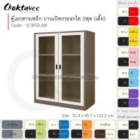 ราคา ตู้เอกสารเหล็ก ลึกมาตรฐาน บานเปิด-กระจกใส 3ฟุต(เตี้ย) รุ่น SC3FGLSM-Brown (โครงตู้สีน้ำตาล) [EM Collection] (3216224705)