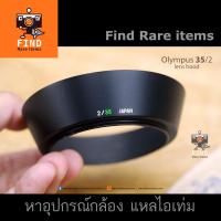 ราคา ฮู้ด Olympus OM 35/2 lens hood ของแท้ ฮู้ดเลนส์มือหมุน Olympus ฮู้ด 35mm f2 (6255171227)
