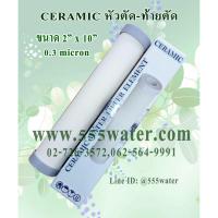 ราคา ไส้กรอง AQUATEK CERAMIC 0.3 MICRON 2"x10" หัวตัด-ท้ายตัด (1786291640)
