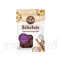 ราคา ทิวลิป โฮมเบค ดาร์กช็อกโกแลต เหรียญ 80g รหัส 8850940008909 (29026667066)