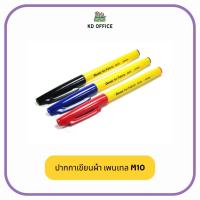 ราคา ปากกาเขียนผ้า เพนเทล Pentel รุ่น M10 3 สี สีแดง สีน้ำเงิน สีดำ (51752777072)