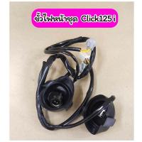 ราคา ขั้วไฟหน้าชุด Click125 i คลิก125i (19512266620)