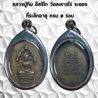 ราคา จี้พระเครื่องราง ที่ระลึก หลวงปู่ทิม อิสริโก อายุครบ 8รอบ พิมพ์นาคปรก วัดละหารไร่ จ.ระยอง ปี 2520 เลี่ยมกรอบสแตนเลสแท้ 1 (45553094817)