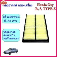 ราคา กรองอากาศ ซิตี้ ไทป์ซี honda city type Z (28293099270)