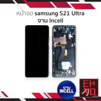 ราคา หน้าจอใช้สำหรับ samsung S21 Ultra งาน Incell (สแกนนิ้วหน้าจอไม่ได้) จอS21 Ultra อะไหล่จอมือถือ (มีรับประกัน) (25694690345)