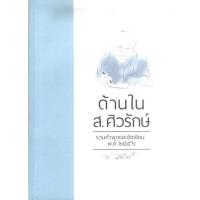 ราคา หนังสือ ด้านใน ส.ศิวรักษ์ รวมคำพูดและข้อเขียน พ.ศ. ๒๕๕๖ (ส.ศิวรักษ์) (41051572608)