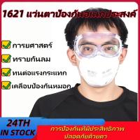 ราคา แว่นตานิรภัย ครอบตานิรภัย รุ่น 1621 กันน้ำ สารเคมี ป้องกันการเกิดฝ้าที่เลนส์ (41856228259)