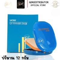 ราคา (พร้อมส่ง) แป้งพัฟวาตินี่ Vatiny UV Powder Cake วาตินี่ ยูวี พาวเดอร์เค้ก (8083167239)